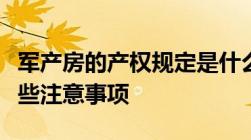 军产房的产权规定是什么购买军产房一般有哪些注意事项