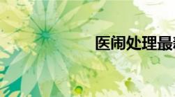 医闹处理最新规定