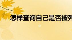 怎样查询自己是否被列入失信人黑名单