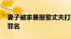 妻子被家暴报警丈夫打断辅警肋骨,涉及什么罪名