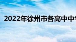 2022年徐州市各高中中考录取分数线公布！