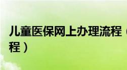 儿童医保网上办理流程（儿童医保网上办理流程）