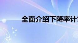 全面介绍下降率计算公式是什么