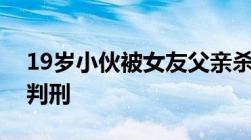 19岁小伙被女友父亲杀害焚尸杀人焚尸如何判刑