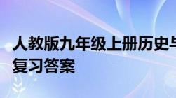 人教版九年级上册历史与社会作业本第一单元复习答案