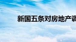 新国五条对房地产调控政策有哪些