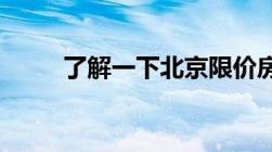 了解一下北京限价房新规是怎样的