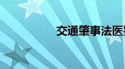 交通肇事法医鉴定程序