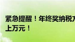 紧急提醒！年终奖纳税方式要变了到手可能差上万元！