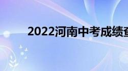 2022河南中考成绩查询时间和入口