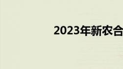 2023年新农合征收政策