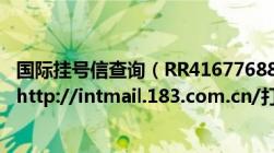 国际挂号信查询（RR416776889CN及麻烦帮我查一下好么http://intmail.183.com.cn/打不开）