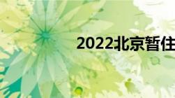 2022北京暂住证新规定