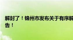 解封了！锦州市发布关于有序解除主城区临时静态管理的通告！