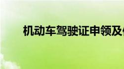 机动车驾驶证申领及使用规定有什么