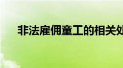 非法雇佣童工的相关处罚规定是怎样的