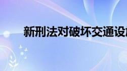 新刑法对破坏交通设施罪的量刑标准