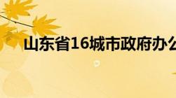 山东省16城市政府办公大楼你都知道吗