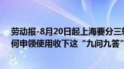 劳动报-8月20日起上海要分三轮发放10亿元消费券了！如何申领使用收下这“九问九答”