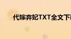 代嫁弃妃TXT全文下载附小白篇番外