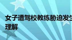 女子遭驾校教练胁迫发生关系＂胁迫＂应如何理解