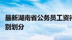 最新湖南省公务员工资待遇整理：按地市和级别划分