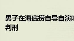 男子在海底捞自导自演吃出蟑螂敲诈勒索怎么判刑