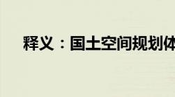 释义：国土空间规划体系——五级三类