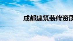 成都建筑装修资质转让及流程