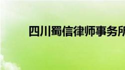 四川蜀信律师事务所所有律师名单