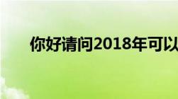 你好请问2018年可以办独生子女证吗