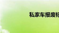 私家车报废标准年限