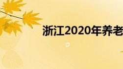 浙江2020年养老金上调比例