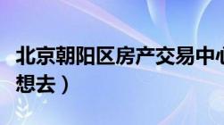 北京朝阳区房产交易中心（交通地图及您可能想去）