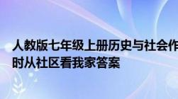 人教版七年级上册历史与社会作业本第一单元第一课第一课时从社区看我家答案