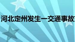 河北定州发生一交通事故交通肇事罪如何处罚