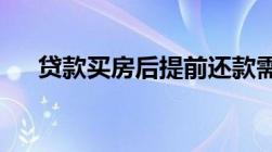 贷款买房后提前还款需要付多少违约金