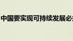 中国要实现可持续发展必须采取什么政策措施