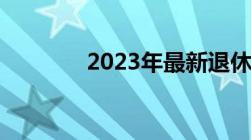 2023年最新退休政策是什么