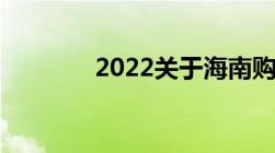 2022关于海南购房限购政策