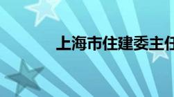 上海市住建委主任是什么级别