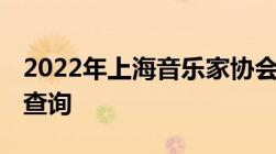 2022年上海音乐家协会 夏季）钢琴考级成绩查询