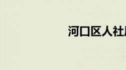 河口区人社局电话