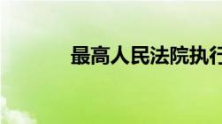 最高人民法院执行信息公开网