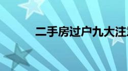 二手房过户九大注意事项是哪些