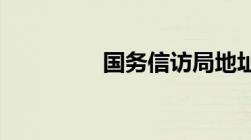 国务信访局地址是怎样的