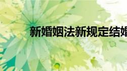 新婚姻法新规定结婚年龄是多少岁