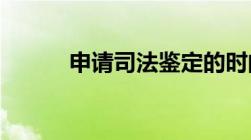 申请司法鉴定的时间怎样规定的