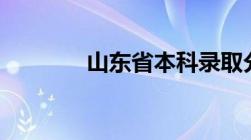 山东省本科录取分数线2022