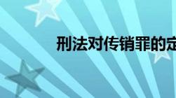 刑法对传销罪的定义是怎样的